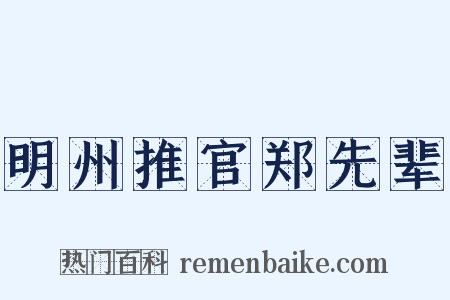 明州推官郑先辈是什么意思的图片
